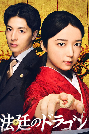 Poster de Franquia 法廷のドラゴン (2025)