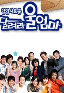 Go Mom Go! (달려라 울엄마)