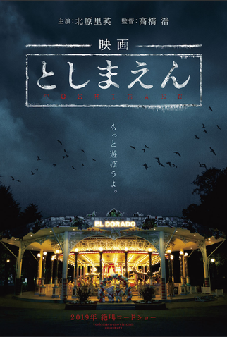 Poster 2 de Filme Toshimaen: Haunted Park (2019)