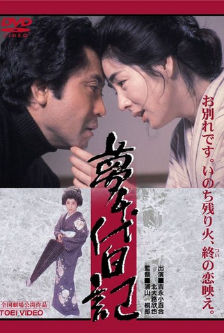 Poster 1 de Filme Yumechiyo’s Diary (1985)