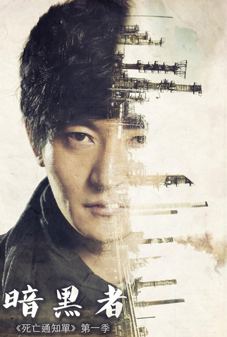 Poster 1 de Série Death Notify (1ª Temporada) (2014)