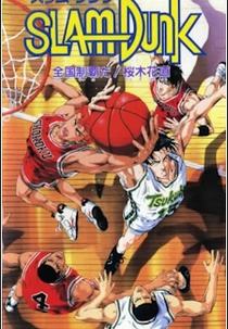 Slam Dunk: Zenkoku Seiha da! Sakuragi Hanamichi (スラムダンク 全国制覇だ！桜木花道)
