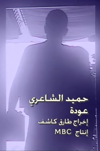 Poster de Curta Hamied El Shaeri: Ouda (1988)