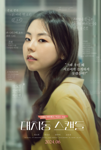 Poster 1 de Filme The Daechi Scandal (2024)