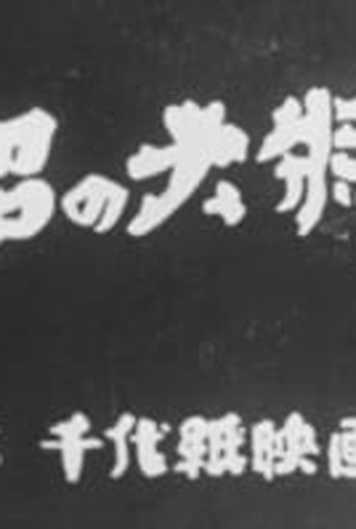 Poster 1 de Curta Numa no Taishou (1933)