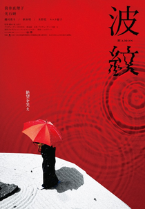 Hamon (波紋)