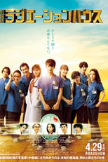 Radiation House: The Movie (劇場版ラジエーションハウス)