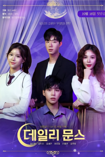 Poster de Franquia 데일리문스 (2020)