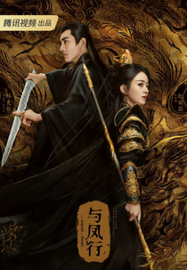The Legend of Shen Li (与凤行)