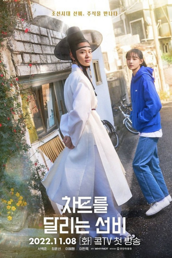 Poster de Franquia 차트를 달리는 선비 (2022)