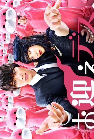 Poster 1 de Série Omukae Death (2016)