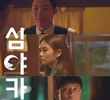 심야카페