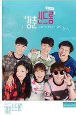 Youth Syndrome (청춘신드롬)