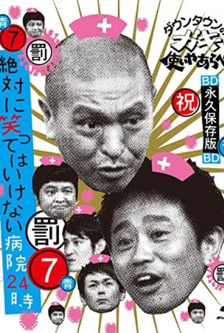 Poster 1 de TV Batsu Games - Hospital (2007)