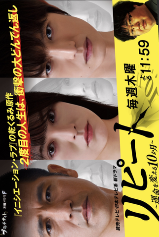 Poster 1 de Série Repeat (2018)