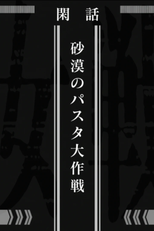 Youjo Senki OVA (Youjo Senki: Sabaku no Pasta Daisakusen)
