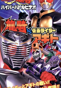 Kamen Rider Ryuki: Ryuki vs Agito (Kamen Rider Ryuki Hyper Battle Video: Ryuki vs Kamen Rider Agito)
