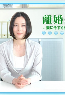 Rikon Syndrome (離婚シンドローム)