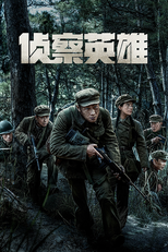 侦察英雄 (侦察英雄)