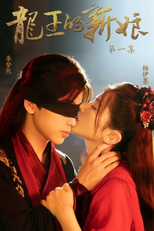龙王的新娘 (龙王的新娘)