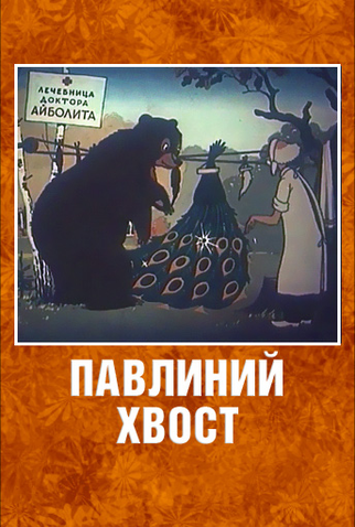 Poster 4 de Curta A Peacock’s Tail (1946)