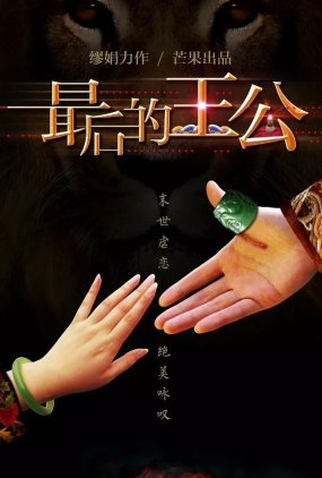 Poster 1 de Série The Last Prince (2022)