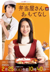 Bentoya-san no Omotenashi (弁当屋さんのおもてなし)