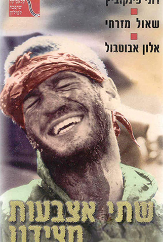 Poster 1 de Filme Shtei Etzbaot Mi'Tzidon (1986)