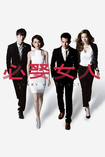 Poster de Franquia 必娶女人 (2015)