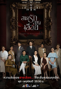 Game of Succession (สายรักสายเลือด)