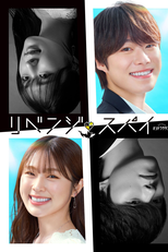 Revenge Spy (リベンジ・スパイ)