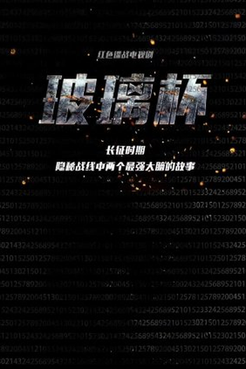 Poster de Série Bo Li Bei (2023)