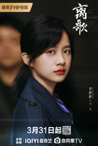 Poster 4 de Série The Farewell Song (2024)