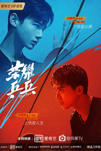 Poster de Franquia 荣耀乒乓 (2021)