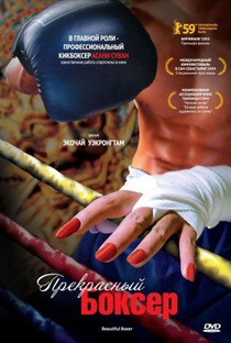 Beautiful Boxer - Poster / Capa / Cartaz - Oficial 1