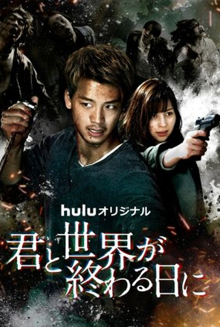Poster 1 de Série Love You as the World Ends: 2ª Temporada (2021)