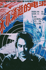 The Eternal Wave (永不消逝的电波)