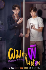 Something In My Room (ผมกับผีในห้อง)