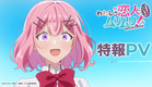 TVアニメ『わたしが恋人になれるわけないじゃん、ムリムリ!（※ムリじゃなかった!?）』特報映像