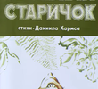 Vesyolyy starichok