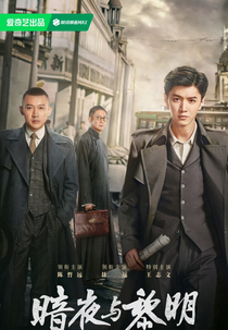 Dark Night and Dawn (暗夜与黎明)