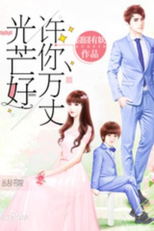 Xu Ni Wan Zhang Guang Mang Hao (许你万丈光芒好)