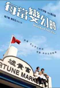 Hooked On You (每当变幻时)