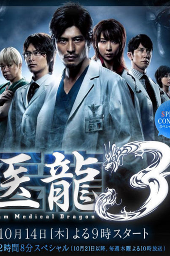 Poster de Série Iryu ~Team Medical Dragon~ season 3 (2010)