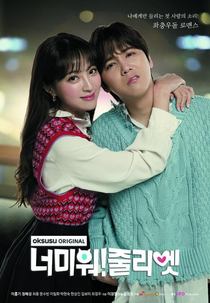 I Hate You Juliet (너 미워 줄리엣)