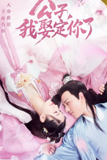 Honey, Don't Run Away (公子我娶定你了)