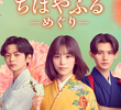 ちはやふる－めぐり－