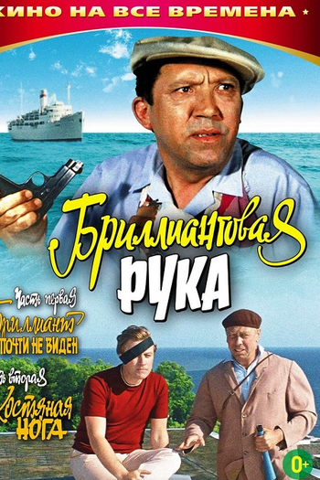  de Filme O Braço de Diamante (1969)