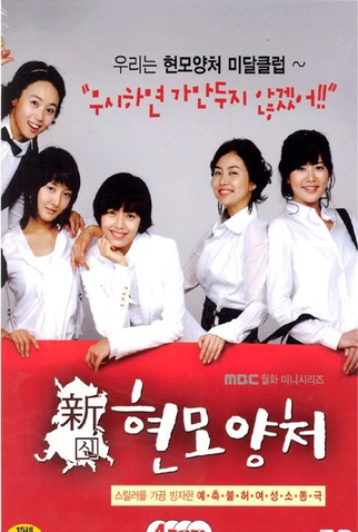 Poster 1 de Série Modern Housewives (2007)