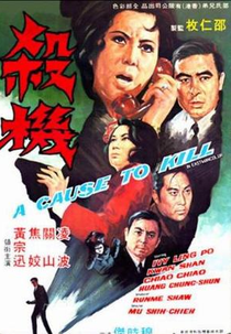 A Cause to Kill (Sha ji)